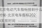 北京电动汽车指标排到什么时候-北京电车指标2020发放时间