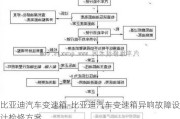 比亚迪汽车变速箱-比亚迪汽车变速箱异响故障设计检修方案