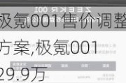 极氪001售价调整方案,极氪001 29.9万