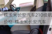 糯玉米长安汽车210续航价格-糯玉米长安汽车