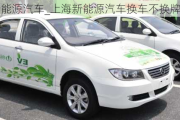 上海新能源汽车_上海新能源汽车换车不换牌可以吗