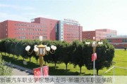 新疆汽车职业学院是大专吗-新疆汽车职业学院