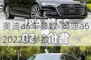 奥迪a6车参数-奥迪a62022款参数