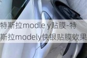 特斯拉modle y贴膜-特斯拉modely快银贴膜效果