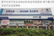 南宁长安汽车4s店地址和电话号码查询-南宁最大的长安汽车店是哪家