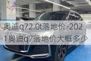 奥迪q72.0t落地价-2021奥迪q7落地价大概多少