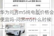 华为问界m5纯电版价格会便宜吗-问界m5什么时候上市