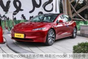 特斯拉model 3市场价格,特斯拉model 3明年价格