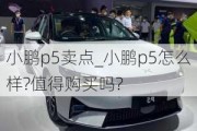 小鹏p5卖点_小鹏p5怎么样?值得购买吗?