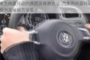 汽车方向盘抖动的原因及排除方法-汽车方向盘抖动的原因及排除方法图片