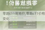 零跑c11落地价,零跑c11价格变化