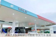 长安汽车股份有限公司氢能-长安汽车 氢能