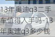 13年奥迪q3二手车值得入手吗-13年奥迪q3多少钱