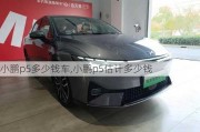 小鹏p5多少钱车,小鹏p5估计多少钱