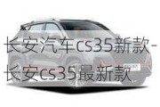 长安汽车cs35新款-长安cs35最新款