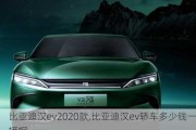 比亚迪汉ev2020款,比亚迪汉ev轿车多少钱一辆啊