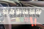 比亚迪汽车防撞系统自动刹车-比亚迪自动刹车撞人