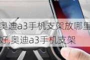 奥迪a3手机支架放哪里好,奥迪a3手机支架