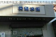 厦门汽车配件批发-厦门汽车配件批发市场在哪里