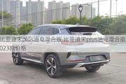 比亚迪宋plus油电混合版,比亚迪宋plus油电混合版2023款价格