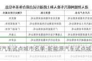 新能源汽车试点城市名单-新能源汽车试点城市名单最新