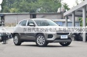 东昌汽车投诉电话,东昌汽车96800