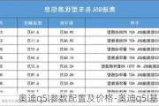 奥迪q5l参数配置及价格-奥迪q5l基本参数