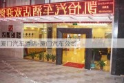 厦门汽车酒店-厦门汽车公司