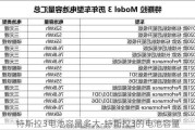 特斯拉3电池容量多大-特斯拉3的电池容量