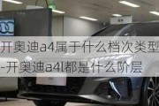 开奥迪a4属于什么档次类型-开奥迪a4l都是什么阶层