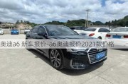 奥迪a6 新车报价-a6奥迪报价2021款价格