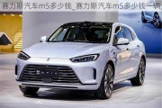 赛力斯汽车m5多少钱_赛力斯汽车m5多少钱一辆