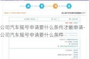 公司汽车摇号申请要什么条件才能申请-公司汽车摇号申请要什么条件