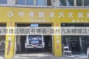 漳州汽车修理连锁店有哪些-漳州汽车修理连锁店