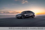 特斯拉modely续航提升-modely 续航提升