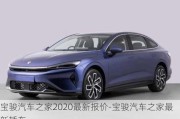 宝骏汽车之家2020最新报价-宝骏汽车之家最新轿车