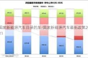 国家新能源汽车目录的车-国家新能源汽车最新政策2021