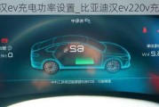 比亚迪汉ev充电功率设置_比亚迪汉ev220v充电