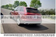 奥迪q7最新价格2023高配-奥迪q7最新价格2023