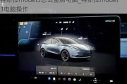 特斯拉model3怎么重启电脑_特斯拉model 3电脑操作