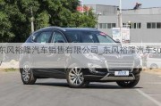 东风裕隆汽车销售有限公司_东风裕隆汽车suv