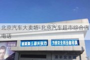 北京汽车大卖场-北京汽车超市综合店电话