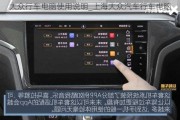 大众行车电脑使用说明_上海大众汽车行车电脑