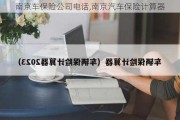 南京车保险公司电话,南京汽车保险计算器