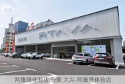 阿维塔体验店 荟聚 大兴-阿维塔体验店