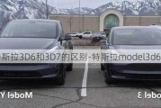 特斯拉3D6和3D7的区别-特斯拉model3d6与3d1