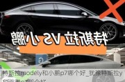 特斯拉modely和小鹏p7哪个好_犹豫特斯拉y和小鹏p7那个好