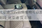 比亚迪汉ev后排座椅可以放倒吗_比亚迪 汉 后排