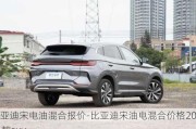 比亚迪宋电油混合报价-比亚迪宋油电混合价格2021款suv