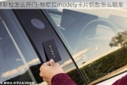 特斯拉怎么开门-特斯拉modely卡片钥匙怎么锁车